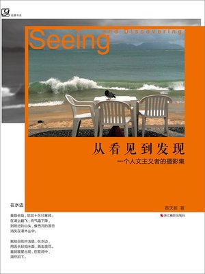 cover image of 从看见到发现：一个人文主义者的摄影集 Seeing and Discovering 